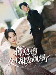 傅总的女王甜妻飒爆了$总裁夫人如此多娇 - 现代都市 (2024) 海报