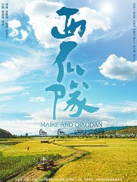 西瓜队 - 剧情片 (2024) 海报