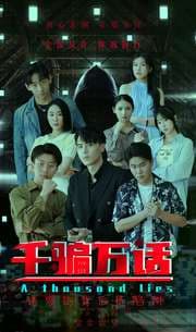 千骗万话$拨云见日 - 现代都市 (2024) 海报