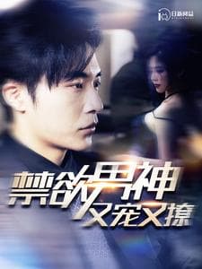 禁欲男神又宠又撩 - 女频恋爱 (2024) 海报