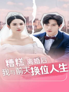 糟糕,离婚后我与前夫换位人生 - 反转爽剧 (2024) 海报