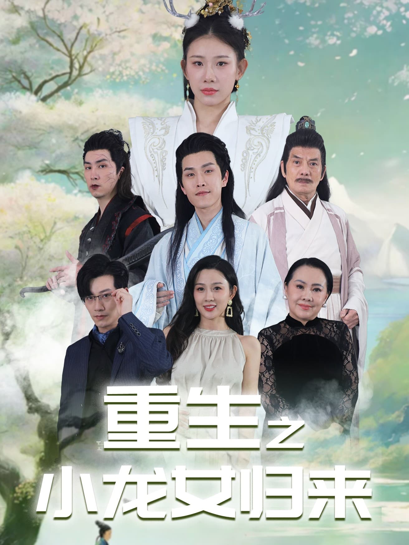 重生之小龙女归来 - 反转爽剧 (2024) 海报