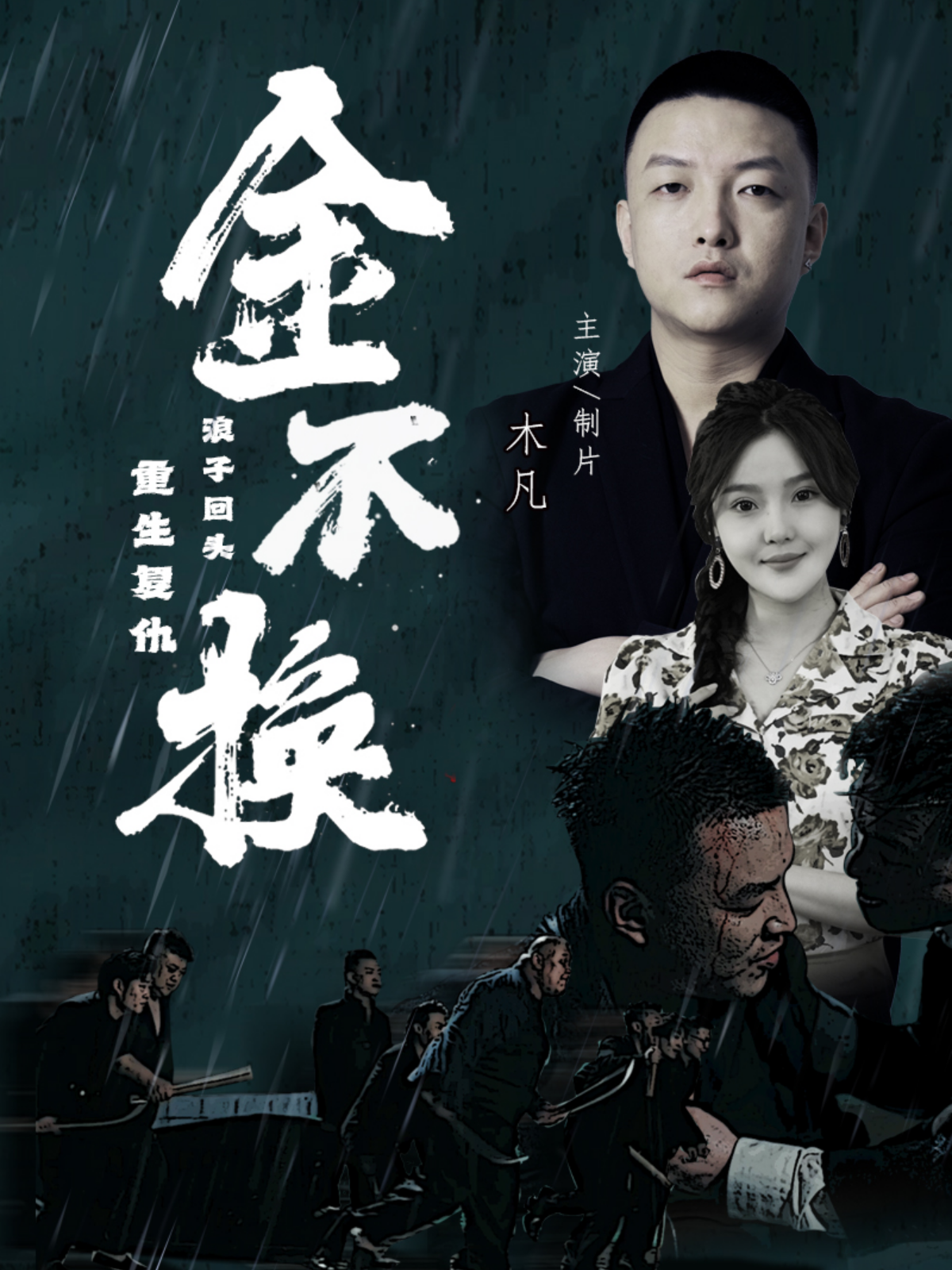 金不换 - 现代都市 (2024) 海报