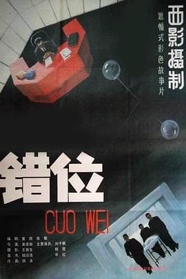 错位 - 现代都市 (1986) 海报