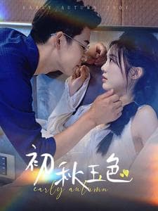 初秋玉色 - 现代都市 (2024) 海报