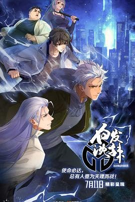 民调局异闻录第二季 - 国产动漫 (2024) 海报