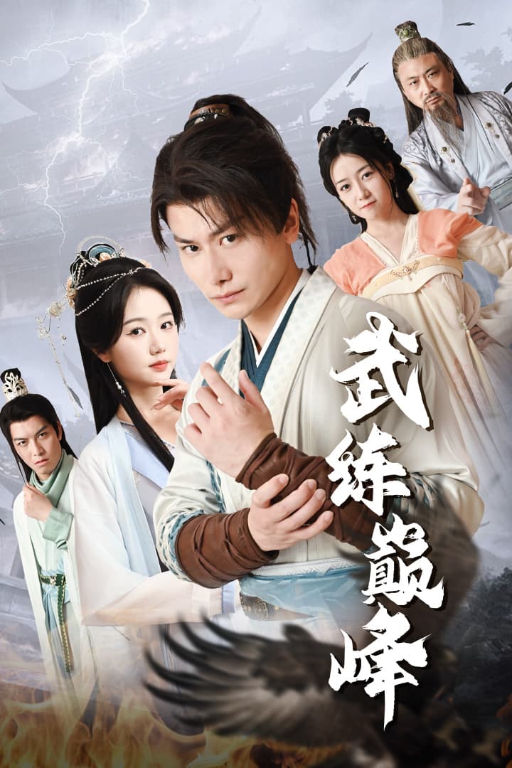 武练巅峰 - 古装仙侠 (2024) 海报