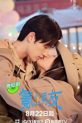 氪金男友 - 国产剧 (2024) 海报