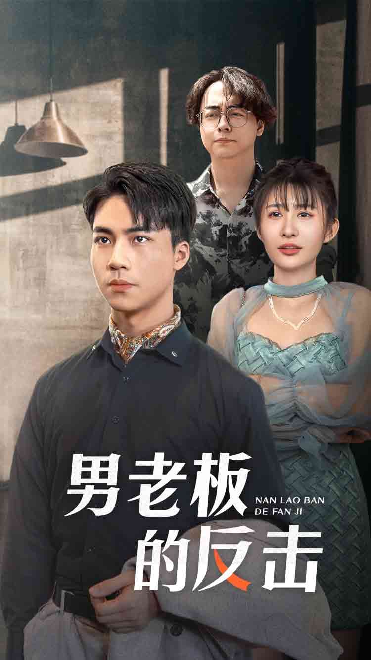 男老板的反击 - 现代都市 (2024) 海报