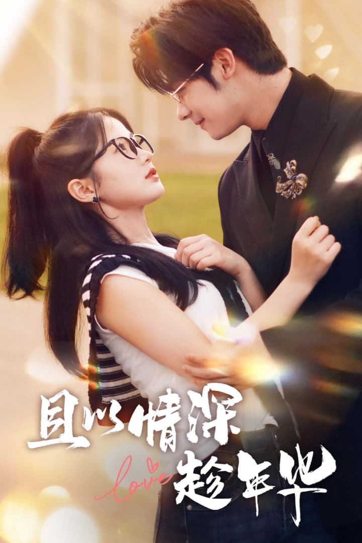 且以情深趁年华 第一部 - 现代都市 (2024) 海报