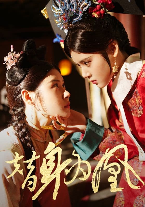 替身为凰 - 反转爽剧 (2024) 海报