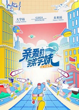亲爱的学弟学妹第二季 - 大陆综艺 (2024) 海报