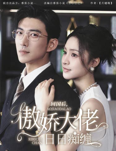 回国后，傲娇大佬日日痴缠$攀缠 - 女频恋爱 (2024) 海报