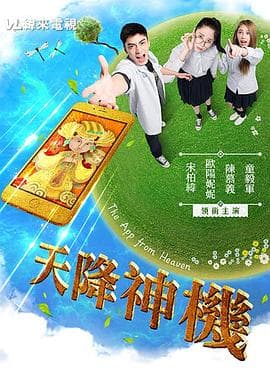 天降神机 - 剧情片 (2017) 海报