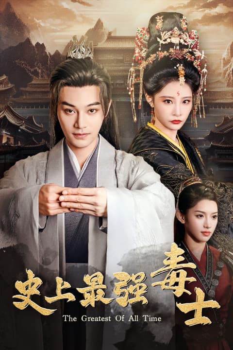 史上最强毒士 - 古装仙侠 (2024) 海报