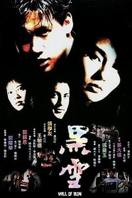黑雪国语 - 动作片 (1991) 海报