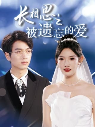 长相思之被遗忘的爱$以你的名字呼唤我 - 女频恋爱 (2024) 海报