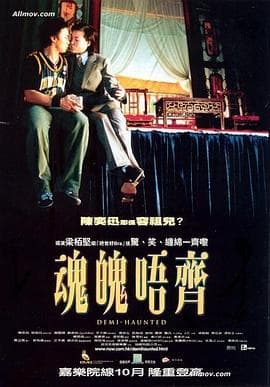 魂魄唔齐粤语 - 喜剧片 (2002) 海报