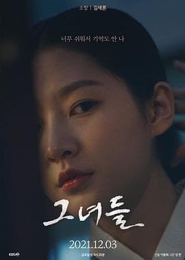 她们2021 - 剧情片 (2021) 海报