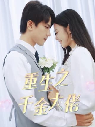 重生之千金大佬 - 反转爽剧 (2024) 海报