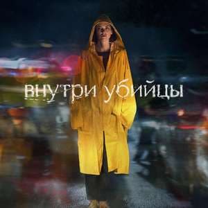 恶之心 - 欧美剧 (2024) 海报