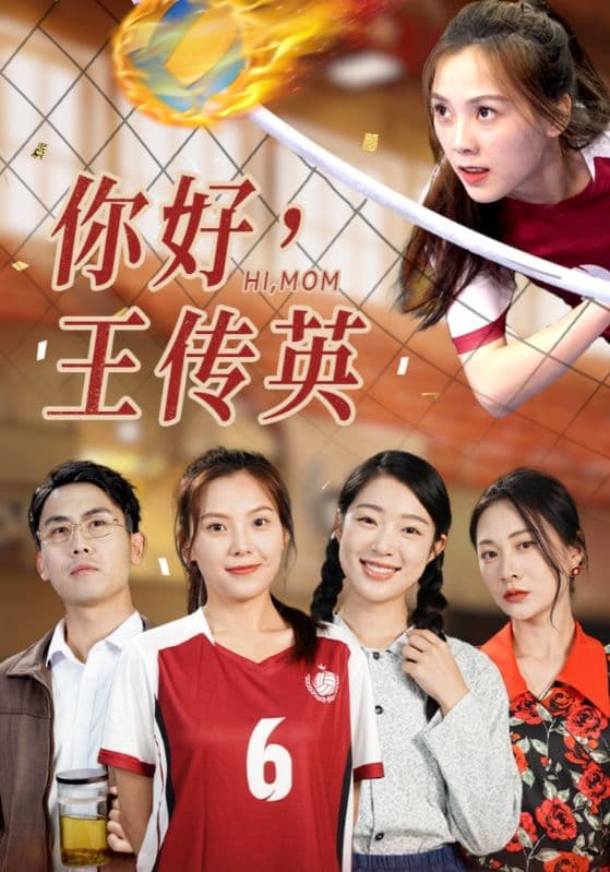 你好，王传英 - 现代都市 (2024) 海报