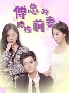 傅总的隐婚前妻 - 现代都市 (2024) 海报