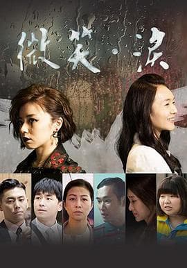 微笑。泪 - 剧情片 (2018) 海报