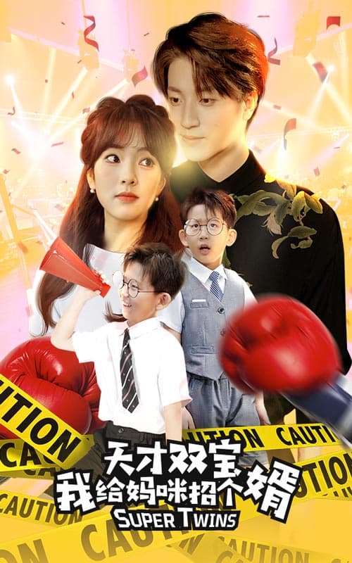天才双宝我给妈咪招个婿$喜从天降双胞胎妈咪火辣辣 - 现代都市 (2024) 海报