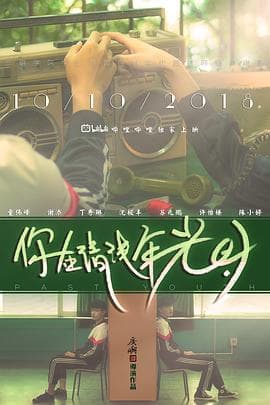 你在清浅年光时 - 剧情片 (2018) 海报