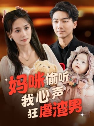 妈咪偷听我心声狂虐渣男 - 现代都市 (2024) 海报