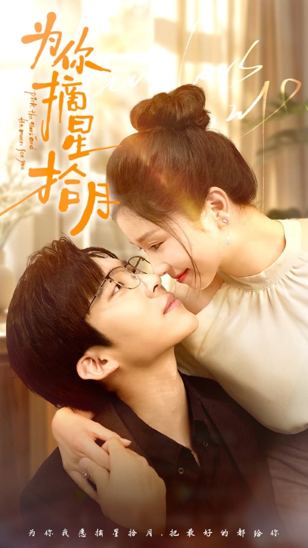 为你摘星拾月 - 现代都市 (2024) 海报