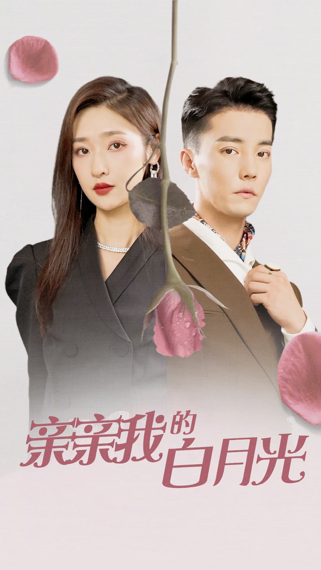 亲亲我的白月光 - 女频恋爱 (2024) 海报