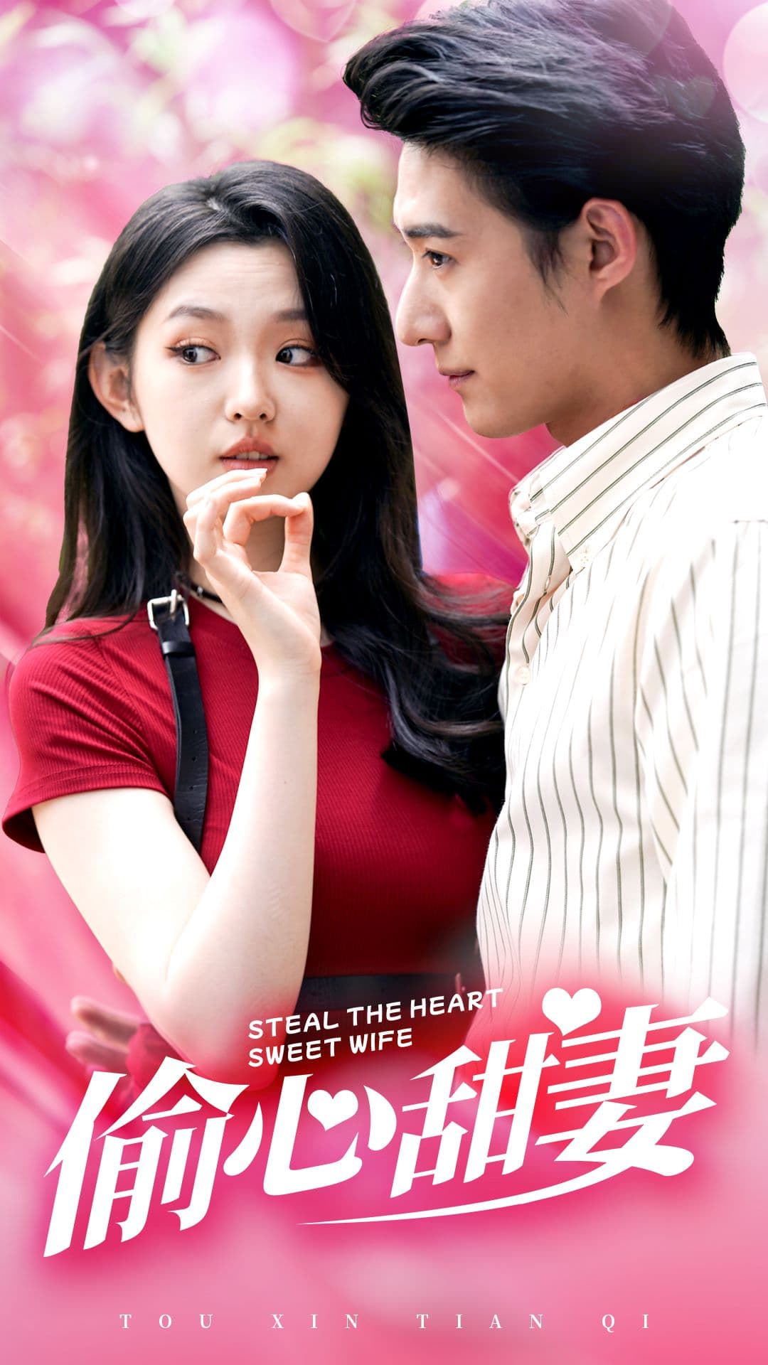 偷心甜妻 - 女频恋爱 (2024) 海报