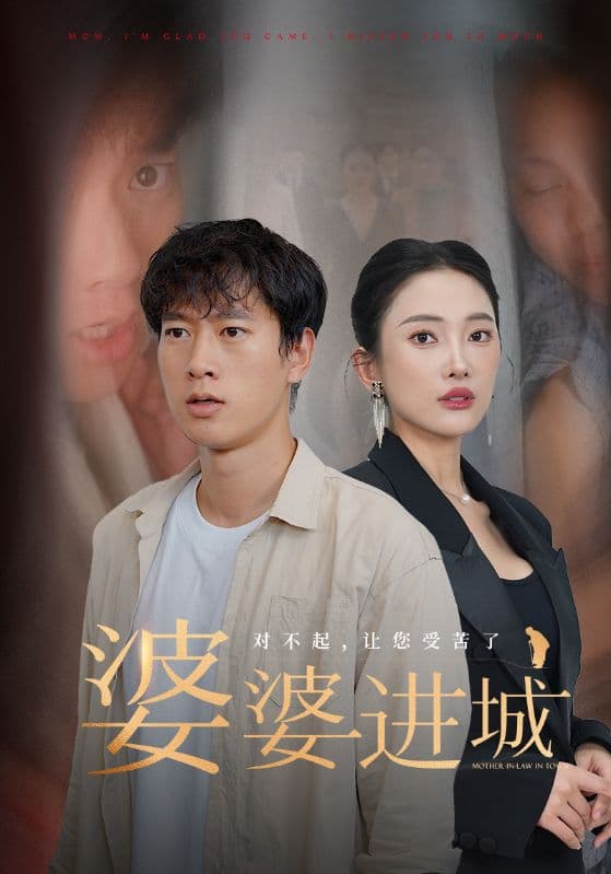 婆婆进城 - 现代都市 (2024) 海报