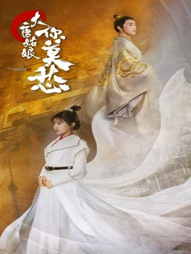 大唐姑娘你莫愁 - 古装仙侠 (2024) 海报