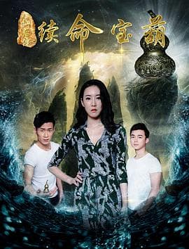 八仙后传之续命宝葫 - 剧情片 (2017) 海报