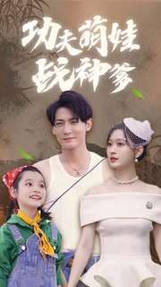 功夫萌娃战神爹 - 现代都市 (2024) 海报