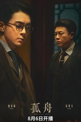孤舟 - 国产剧 (2024) 海报