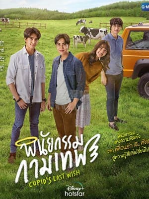 炼爱丘比特 - 泰剧 (2021) 海报