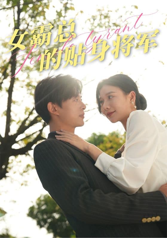 女霸总的贴身将军 - 现代都市 (2024) 海报