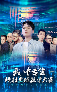 我中专生横扫全球数学大赛 - 现代都市 (2024) 海报