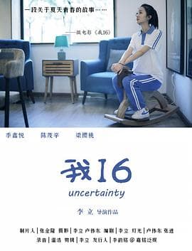我16 - 爱情片 (2018) 海报
