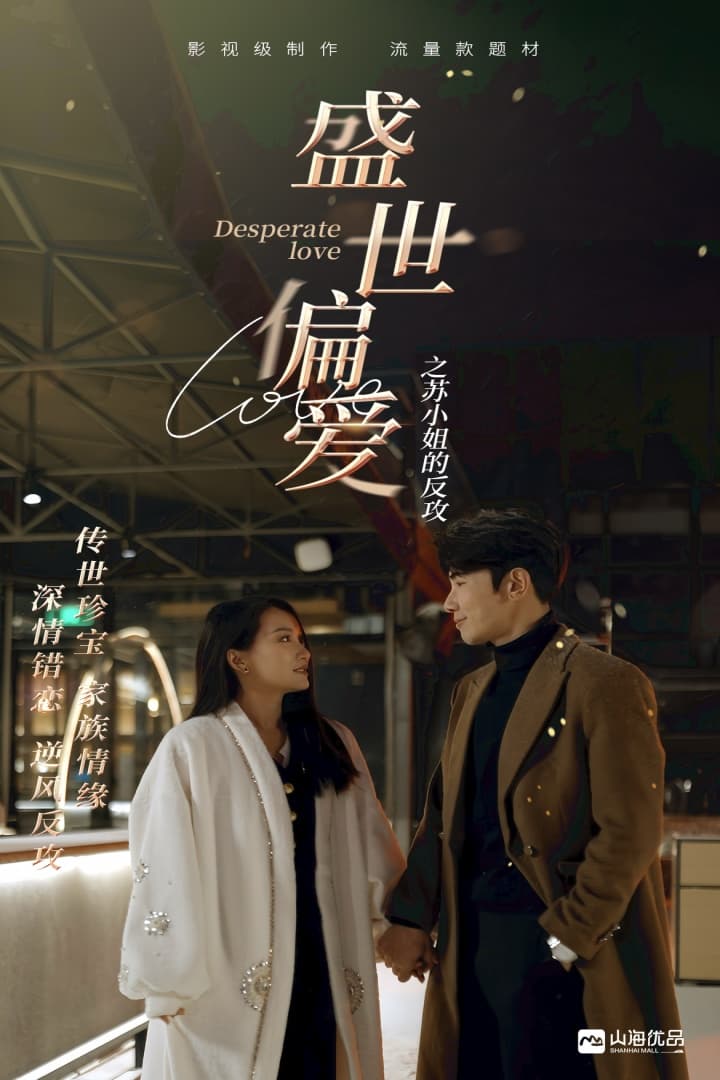 盛世偏爱之苏小姐的反攻 - 现代都市 (2024) 海报