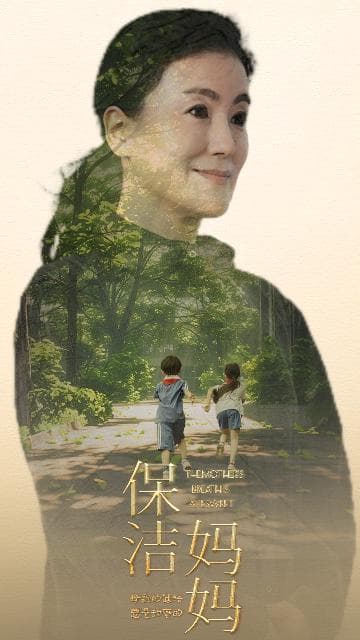 保洁妈妈 - 现代都市 (2024) 海报