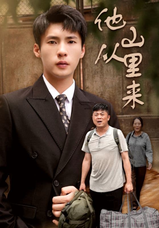 他从山里来 - 现代都市 (2024) 海报