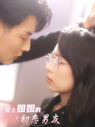 爱上姐姐的初恋男友 - 女频恋爱 (2024) 海报