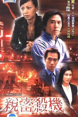 亲密杀机粤语 - 剧情片 (2003) 海报