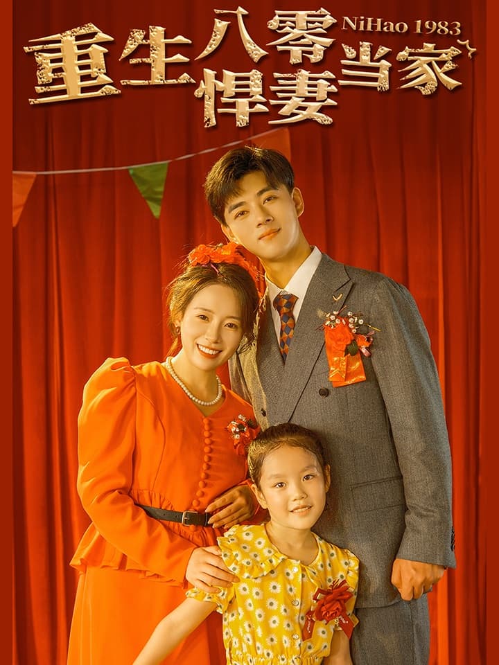 重生八零悍妻当家 - 年代穿越 (2024) 海报