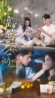 雷总她不要你了 - 现代都市 (2024) 海报